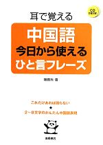 耳で覚える中国語 今日から使えるひと言フレーズ -(CD2枚付)