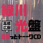 高橋広樹のモモっとトーークCD 緑川光盤