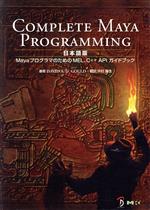 Complete Maya programming 日本語版