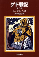 「ゲド戦記」全6冊 -(収納ケース付)