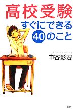 高校受験すぐにできる40のこと -(心の友だちシリーズ)