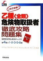 乙種危険物取扱者徹底攻略問題集