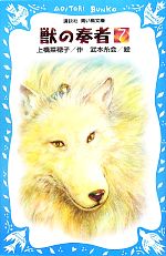 獣の奏者 -(講談社青い鳥文庫)(7)