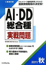 工事担任者 AI・DD総合種実戦問題 -(2011秋)