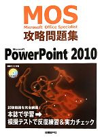 Microsoft Office Specialist 攻略問題集 Microsoft PowerPoint 2010 -(CD‐ROM2枚、別冊付)