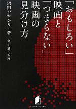 「おもしろい」映画と「つまらない」映画の見分け方 -(キネ旬総研エンタメ叢書)