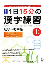 1日15分の漢字練習 初級‐初中級 -(上)