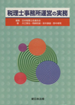 税理士事務所運営の実務