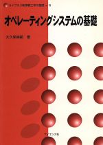 オペレーティングシステムの基礎