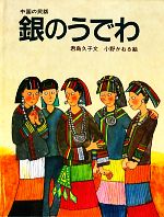 中国の民話 銀のうでわ -(大型絵本)