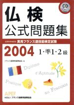 仏検公式問題集 1・準1・2級 実用フランス語技能検定試験-(2004年)(CD付)