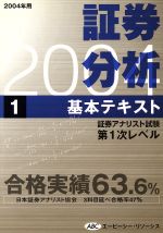 ’04 証券分析基本テキスト