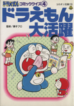 ドラえもんコミッククイズ ドラえもん大活躍-(コロタン文庫)(4)