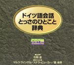 CD ドイツ語会話とっさのひとこと辞典CD