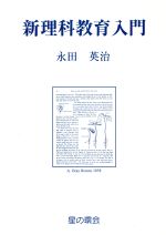 新理科教育入門 理科教材史研究を基礎にして