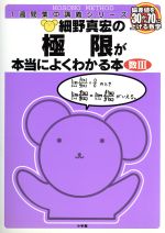 細野真宏の極限が本当によくわかる本 数Ⅲ 偏差値を30から70に上げる数学-(1週間集中講義シリーズ)