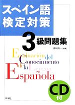 スペイン語検定対策3級問題集 -(CD付)