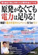 原発がなくても電力は足りる! 検証!電力不足キャンペーン5つのウソ-