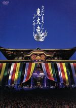 さだまさし 東大寺コンサート 2010