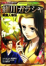 戦国人物伝 細川ガラシャ -(コミック版日本の歴史26)