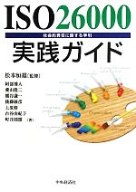 ISO26000実践ガイド 社会的責任に関する手引-