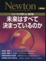 未来はすべて決まっているのか 中古本 書籍 サイエンス その他 ブックオフオンライン