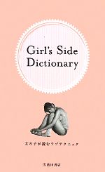 Girl’s Side Dictionary 女の子が読むラブテクニック-