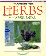 JoyofHERBSハーブを楽しむ暮らし