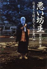 悪い坊主 なまぐさ坊主でどこが悪い 中古本 書籍 田村恵照 著者 ブックオフオンライン