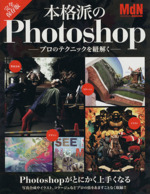 本格派のPhotoshop プロのテクニックを紐解く