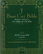 Base Cut Bible 削ぎに頼らずカットで形を作り分ける グラデーションボブ-(vol.1)