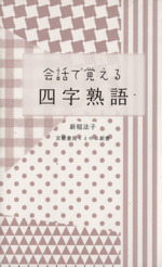 会話で覚える四字熟語