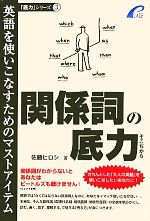 関係詞の底力 英語を使いこなすためのマストアイテム-