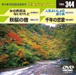 女の色気はないけれど/秋桜の宿/人生よいしょの渡り鳥/千年の恋歌