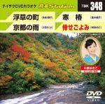 浮草の町/京都の雨/寒椿/倖せごよみ