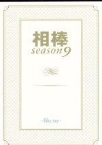 相棒 ｓｅａｓｏｎ９ ブルーレイｂｏｘ ｂｌｕ ｒａｙ ｄｉｓｃ 中古dvd 水谷豊 及川光博 益戸育江 池頼広 音楽 ブックオフオンライン