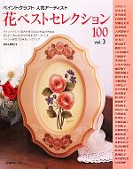 ペイントクラフト 人気アーティスト 花ベストセレクション100 -(vol.3)