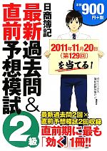 日商簿記2級最新過去問&直前予想模試 第129回を当てる!-(別冊答案用紙付)