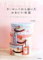 ヨーロッパから届いたかわいい布箱 おうちで使えるカルトナージュ-