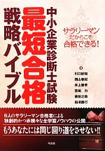 中小企業診断士試験最短合格戦略バイブル サラリーマンだからこそ合格できる!-