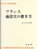 フランス語通信文の書き方