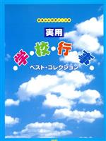 実用・学校行事ベスト・コレクション やさしいピアノ・ソロ