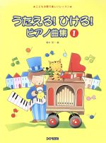 うたえる!ひける!ピアノ曲集 -(1)