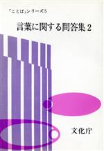 言葉に関する問答集 -(「ことば」シリーズ5 )(2)