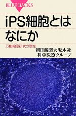 iPS細胞とはなにか 万能細胞研究の現在-(ブルーバックス)