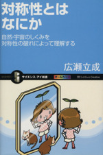 対称性とはなにか -(サイエンス・アイ新書)