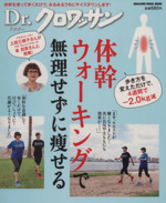 Dr.クロワッサン 体幹ウォーキングで無理なく痩せる