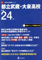 都立武蔵・大泉高校 -(高校別入試問題シリーズA76)(平成24年度)