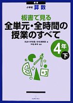 小学校算数 板書で見る全単元・全時間の授業のすべて 4年 新版 -(下)