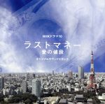 ラストマネー-愛の値段-オリジナルサウンドトラック